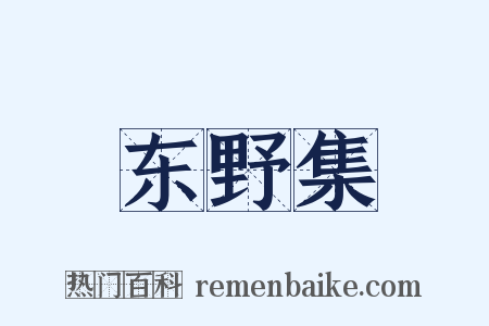 东野集是什么意思的图片